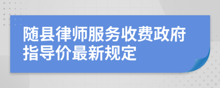 随县律师服务收费政府指导价最新规定