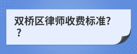 双桥区律师收费标准? ?