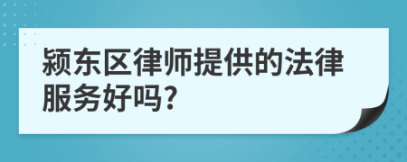 颍东区律师提供的法律服务好吗?