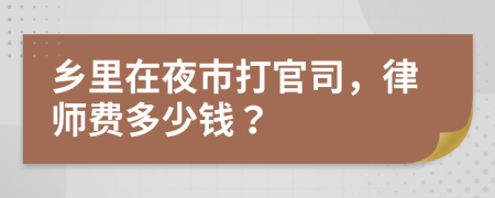 乡里在夜市打官司，律师费多少钱？