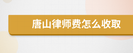 唐山律师费怎么收取