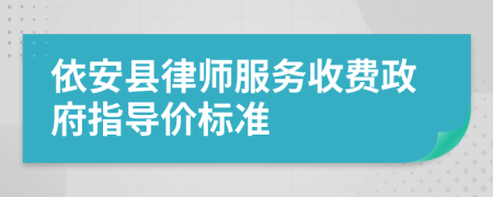 依安县律师服务收费政府指导价标准