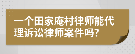 一个田家庵村律师能代理诉讼律师案件吗?