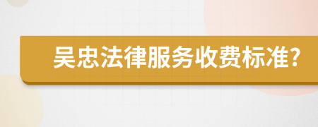 吴忠法律服务收费标准?