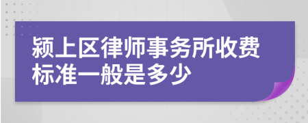 颍上区律师事务所收费标准一般是多少