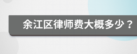 余江区律师费大概多少？