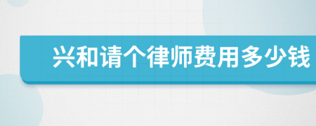 兴和请个律师费用多少钱