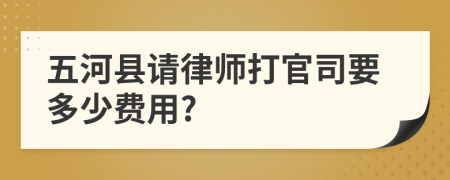 五河县请律师打官司要多少费用?