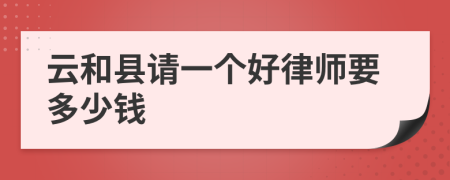 云和县请一个好律师要多少钱