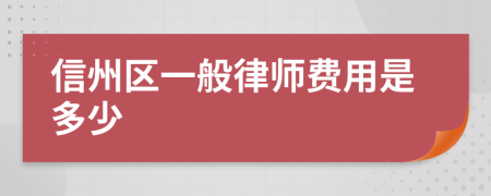 信州区一般律师费用是多少