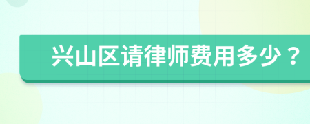 兴山区请律师费用多少？