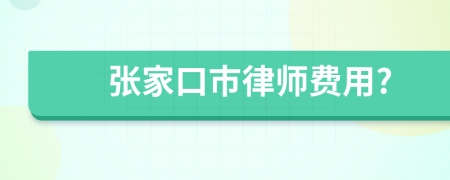 张家口市律师费用?