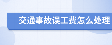 交通事故误工费怎么处理