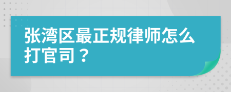 张湾区最正规律师怎么打官司？