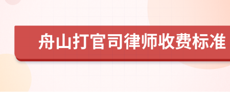 舟山打官司律师收费标准