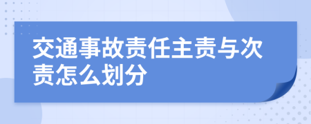 交通事故责任主责与次责怎么划分