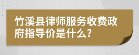 竹溪县律师服务收费政府指导价是什么?