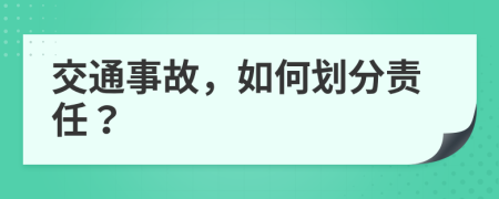 交通事故，如何划分责任？