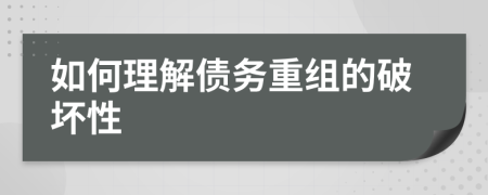 如何理解债务重组的破坏性