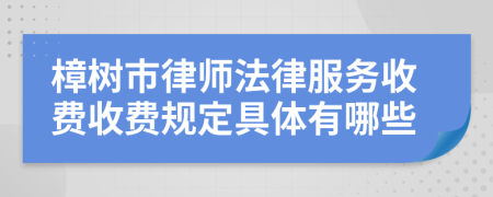 樟树市律师法律服务收费收费规定具体有哪些