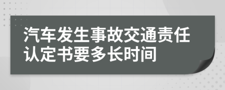 汽车发生事故交通责任认定书要多长时间