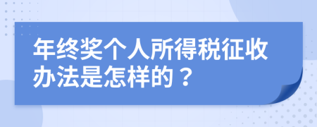 年终奖个人所得税征收办法是怎样的？