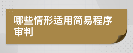 哪些情形适用简易程序审判