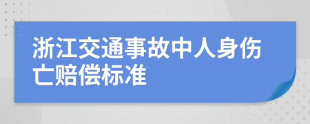 浙江交通事故中人身伤亡赔偿标准