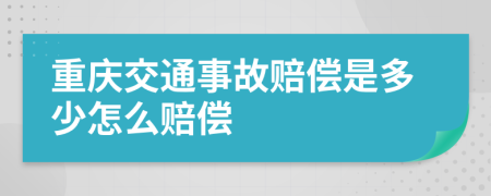 重庆交通事故赔偿是多少怎么赔偿