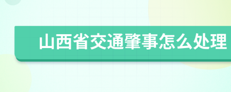 山西省交通肇事怎么处理