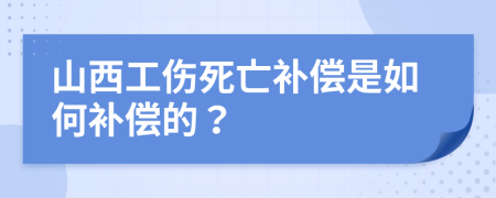 山西工伤死亡补偿是如何补偿的？