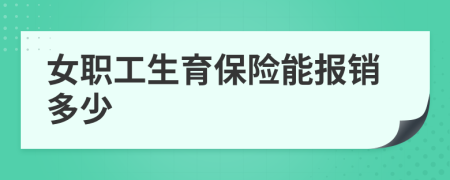 女职工生育保险能报销多少