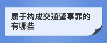 属于构成交通肇事罪的有哪些
