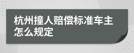 杭州撞人赔偿标准车主怎么规定