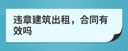 违章建筑出租，合同有效吗