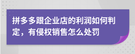 拼多多跟企业店的利润如何判定，有侵权销售怎么处罚