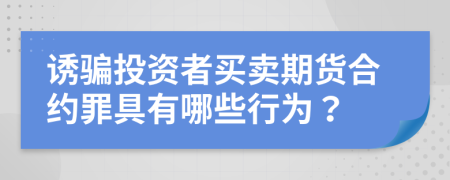 诱骗投资者买卖期货合约罪具有哪些行为？