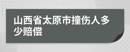 山西省太原市撞伤人多少赔偿