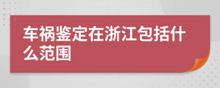 车祸鉴定在浙江包括什么范围