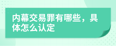 内幕交易罪有哪些，具体怎么认定