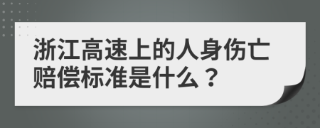 浙江高速上的人身伤亡赔偿标准是什么？