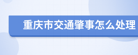 重庆市交通肇事怎么处理