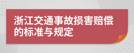 浙江交通事故损害赔偿的标准与规定
