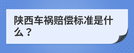 陕西车祸赔偿标准是什么？