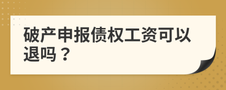 破产申报债权工资可以退吗？