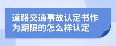 道路交通事故认定书作为期限的怎么样认定