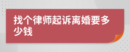 找个律师起诉离婚要多少钱