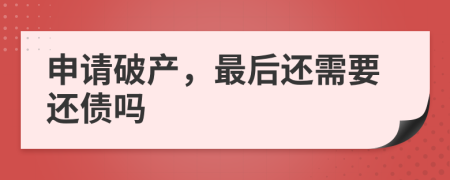 申请破产，最后还需要还债吗