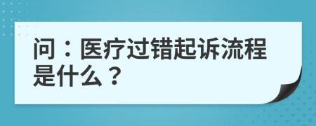 问：医疗过错起诉流程是什么？