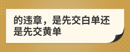 的违章，是先交白单还是先交黄单